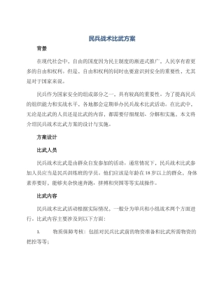 民兵战术比武方案