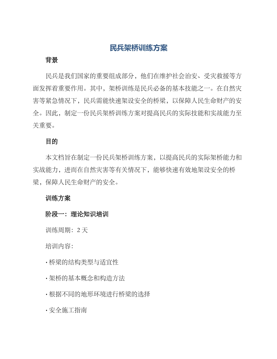 民兵架桥训练方案_第1页