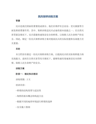 民兵架桥训练方案