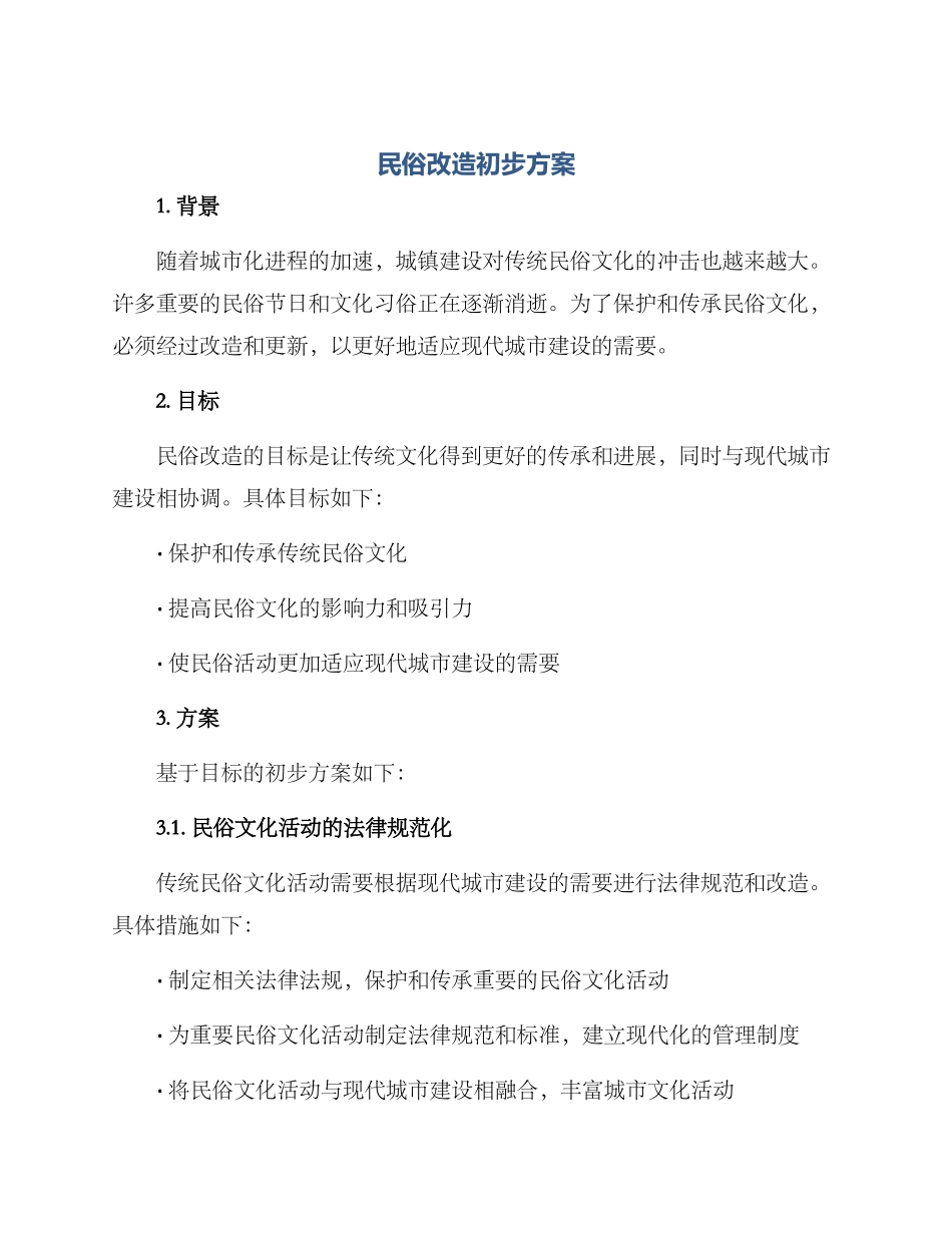 民俗改造初步方案_第1页