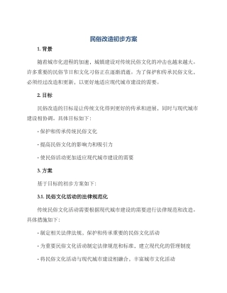 民俗改造初步方案