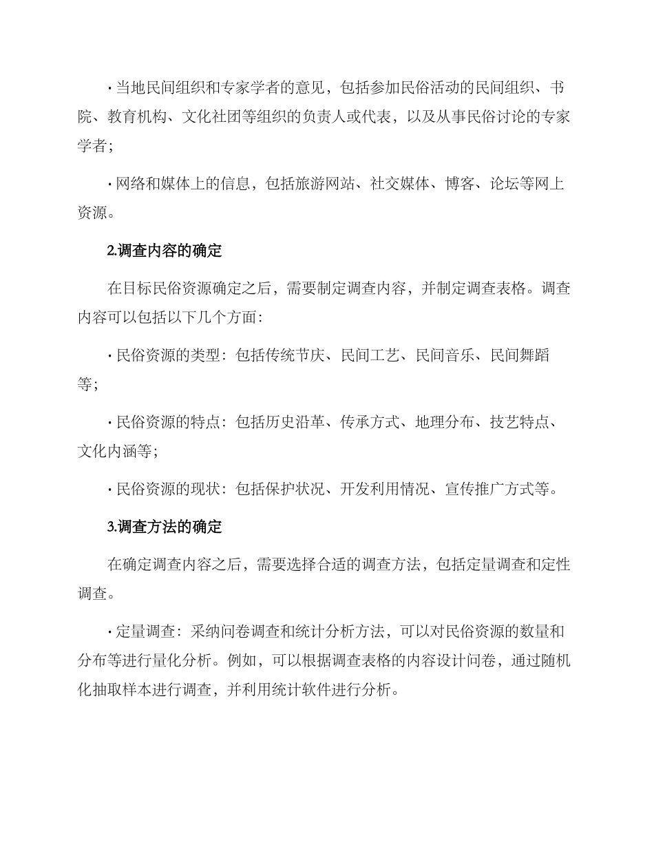 民俗资源调查方案_第2页