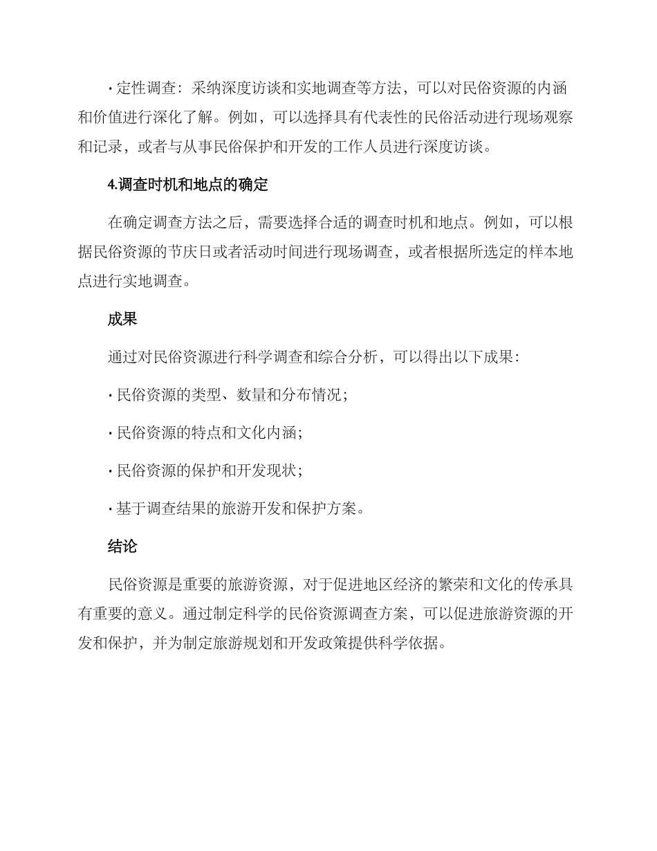 民俗资源调查方案_第3页