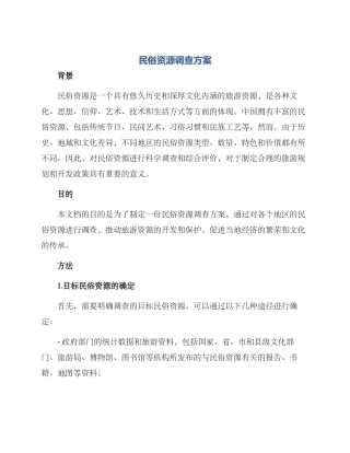 民俗资源调查方案