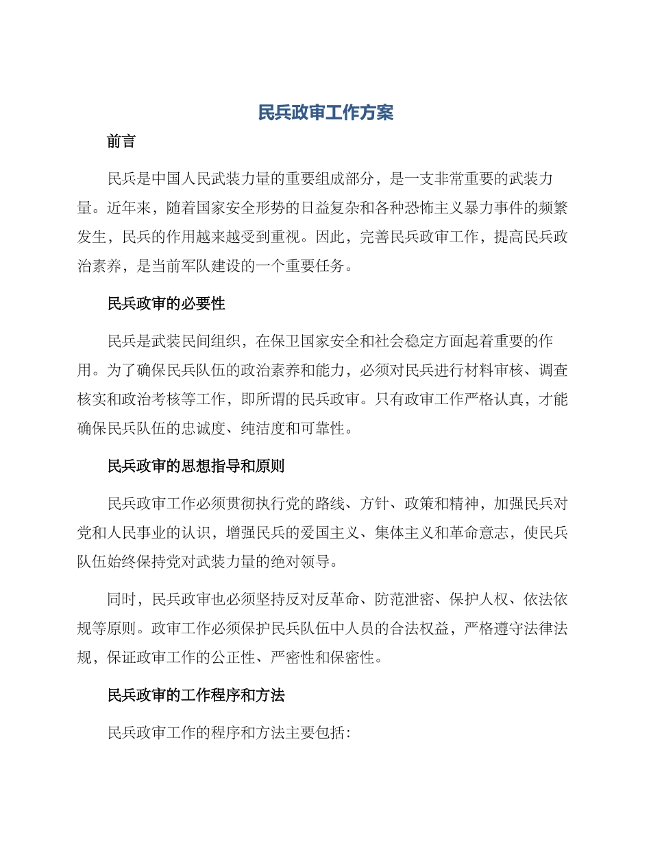 民兵政审工作方案_第1页