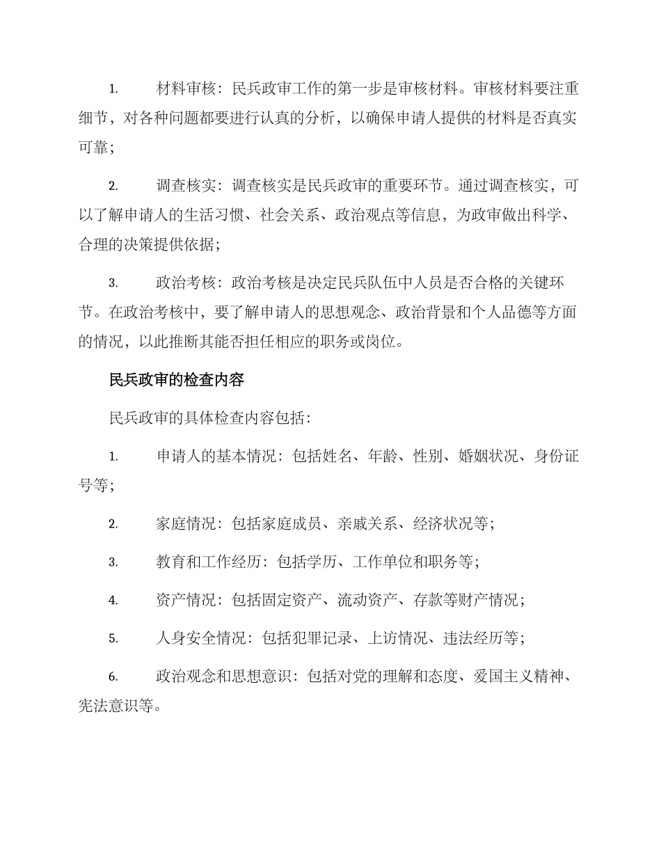 民兵政审工作方案_第2页