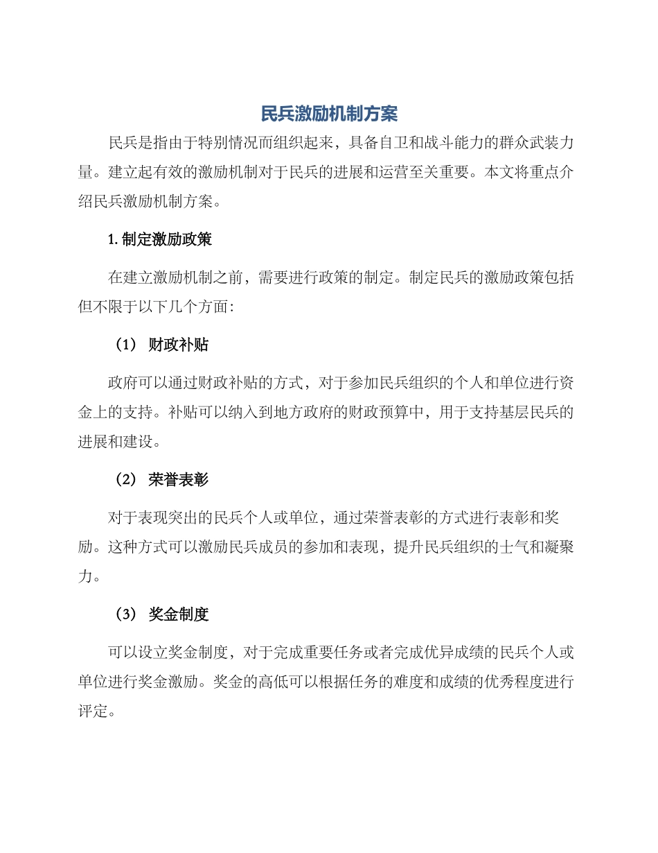 民兵激励机制方案_第1页