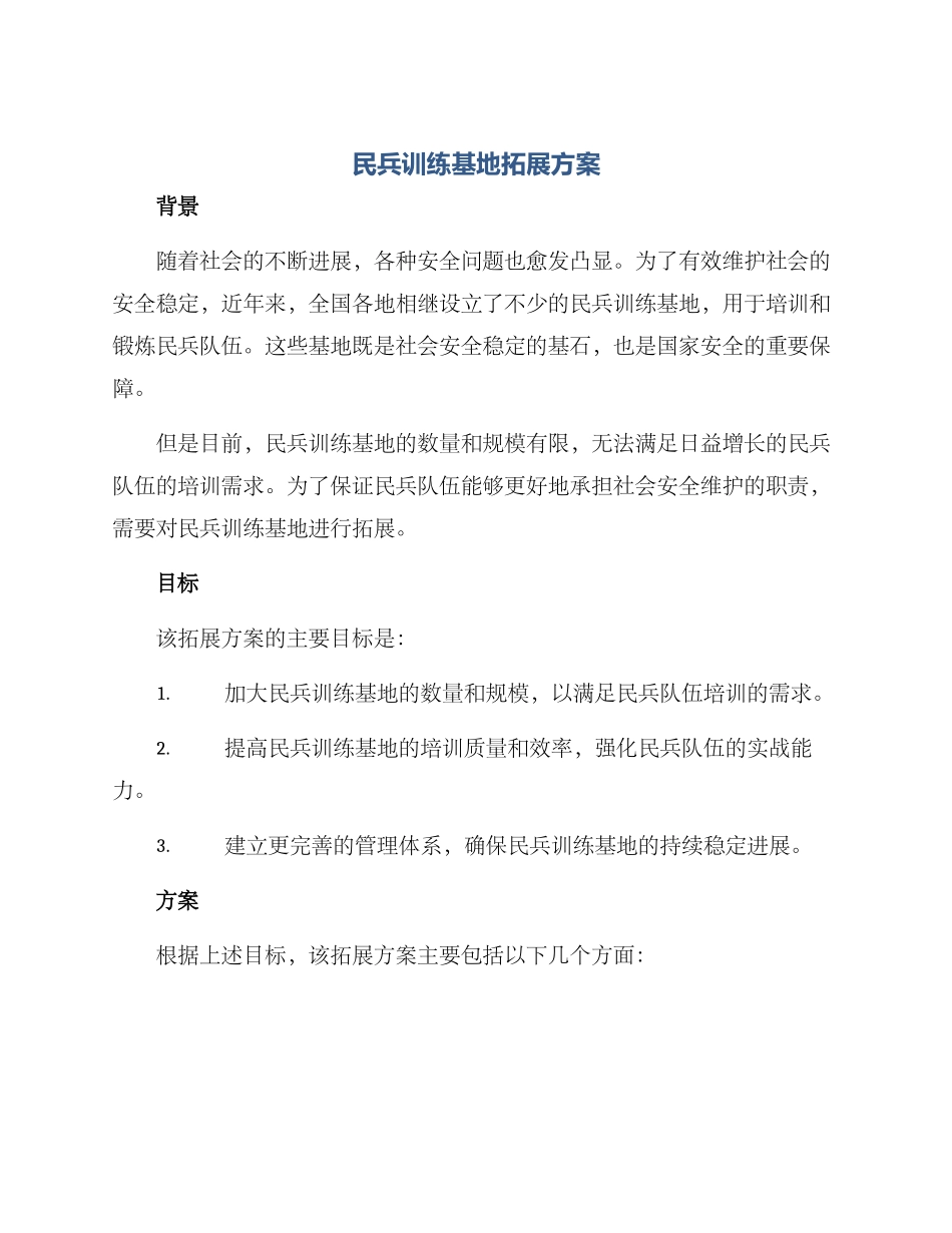 民兵训练基地拓展方案_第1页