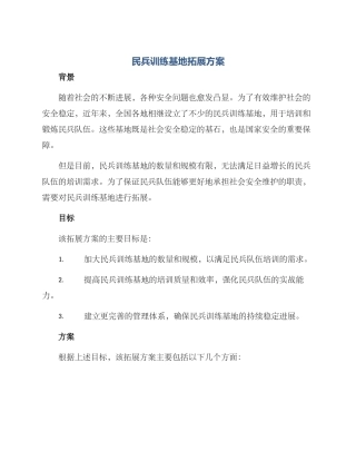 民兵训练基地拓展方案