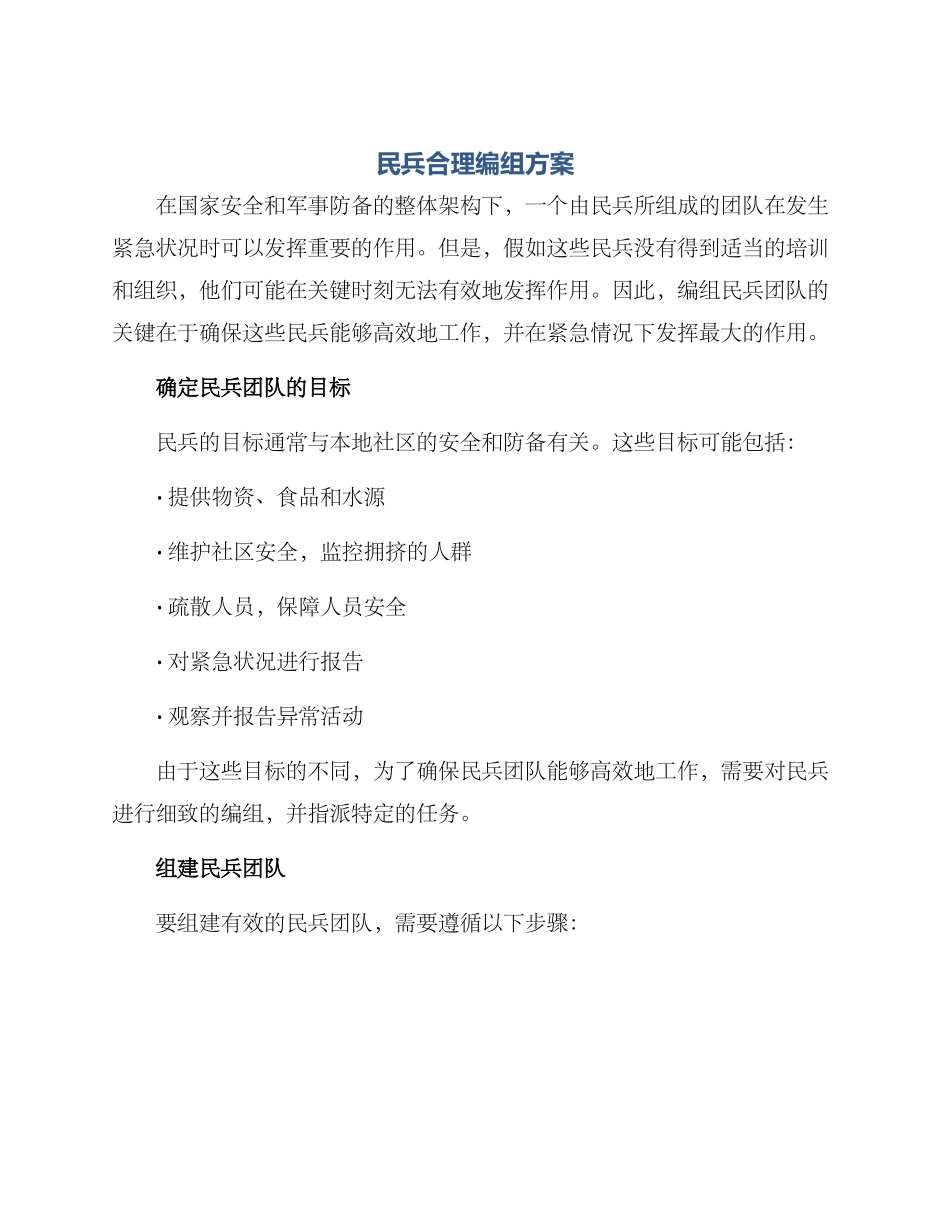 民兵合理编组方案_第1页