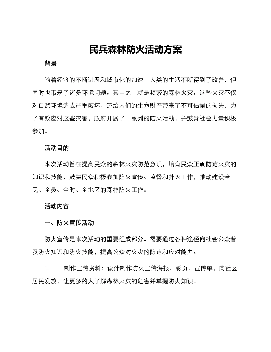 民兵森林防火活动方案_第1页