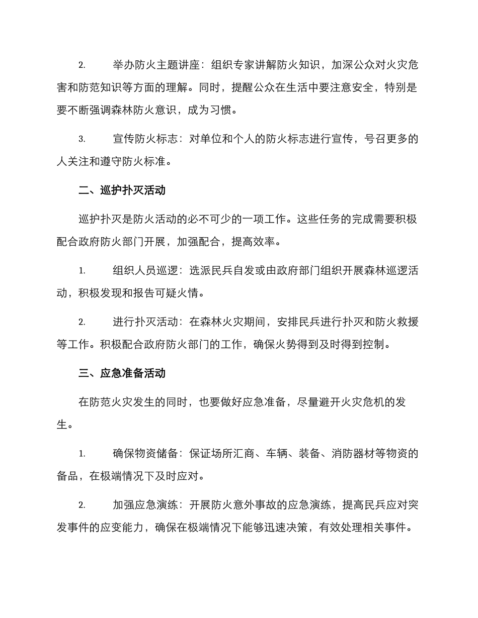 民兵森林防火活动方案_第2页