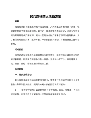 民兵森林防火活动方案
