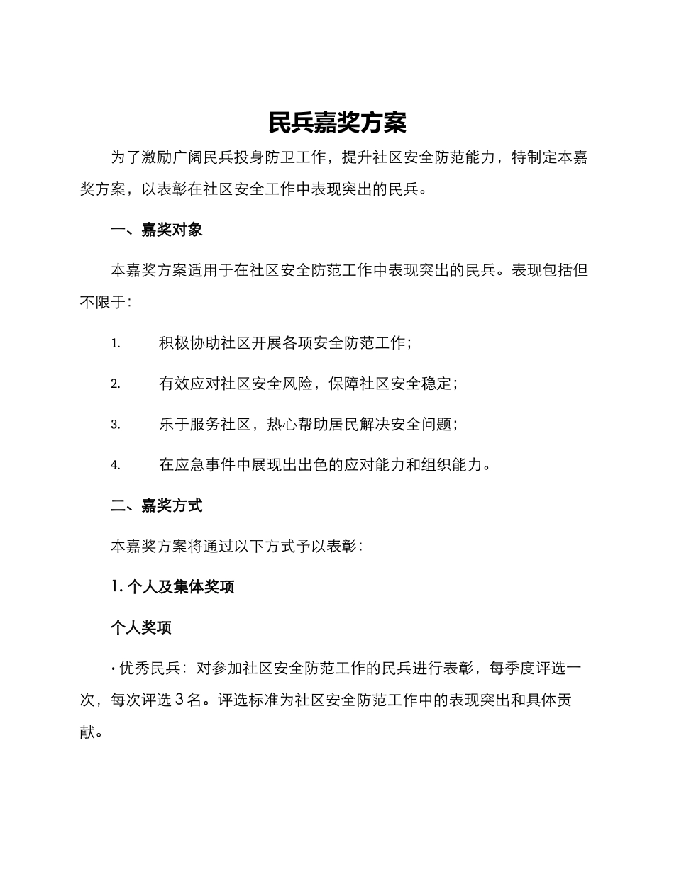民兵嘉奖方案_第1页