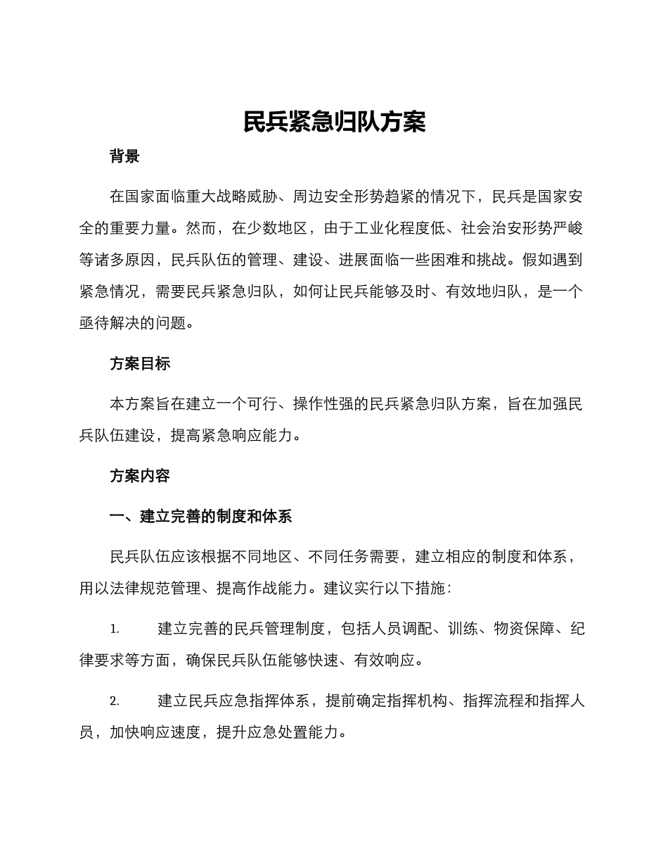 民兵紧急归队方案_第1页