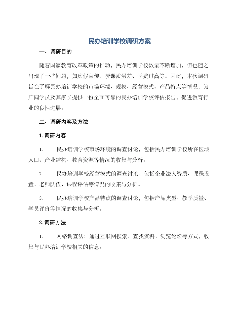 民办培训学校调研方案_第1页