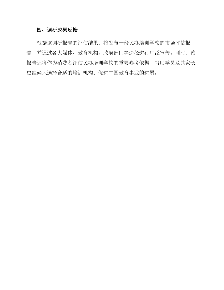民办培训学校调研方案_第3页
