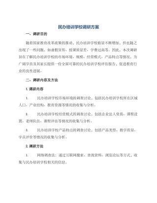 民办培训学校调研方案