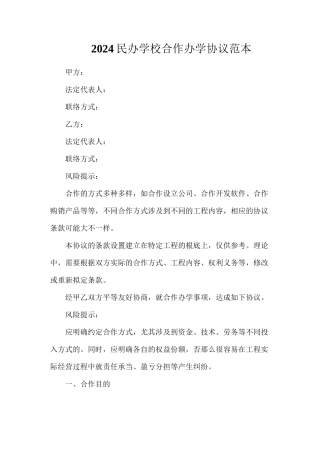 民办学校合作办学协议