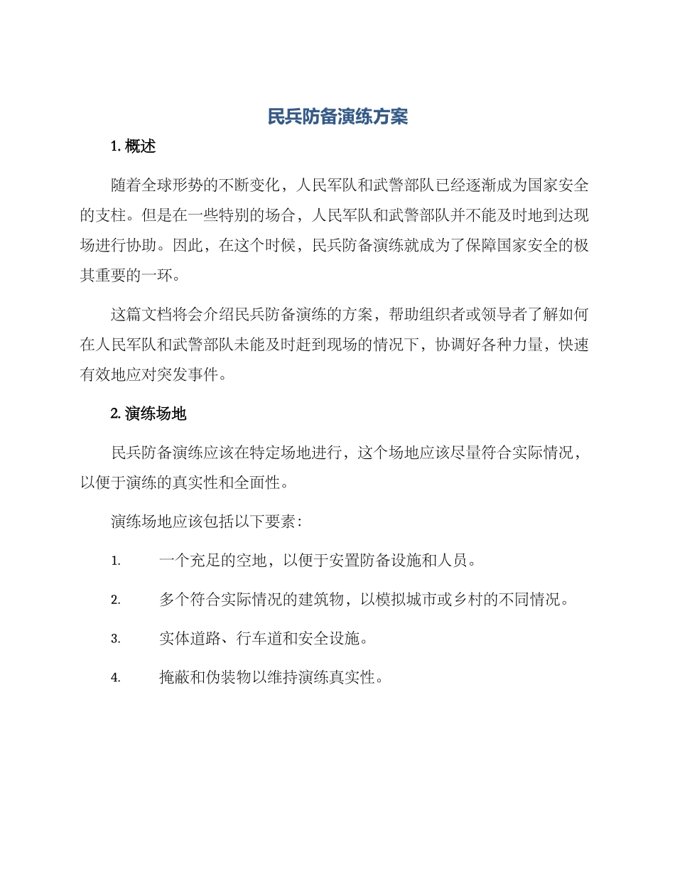 民兵防御演练方案_第1页