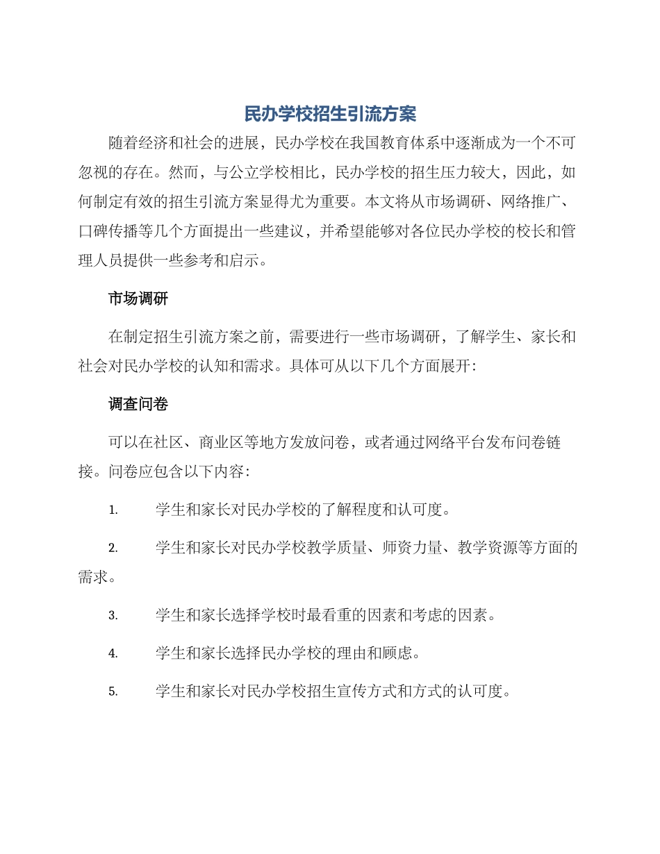 民办学校招生引流方案_第1页