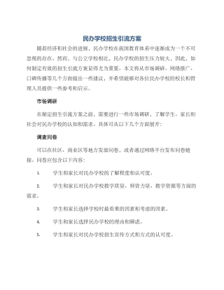 民办学校招生引流方案