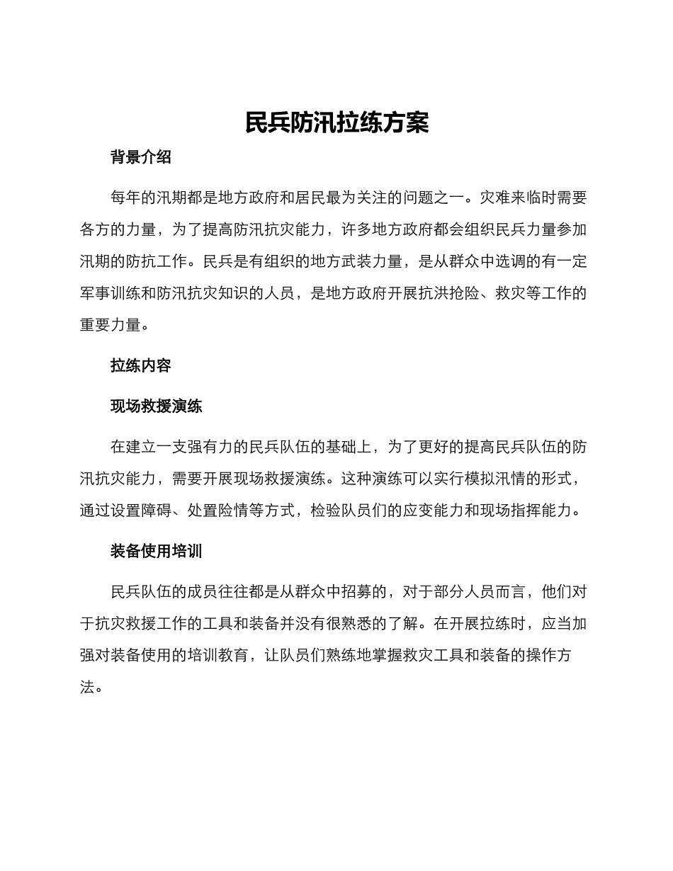 民兵防汛拉练方案_第1页