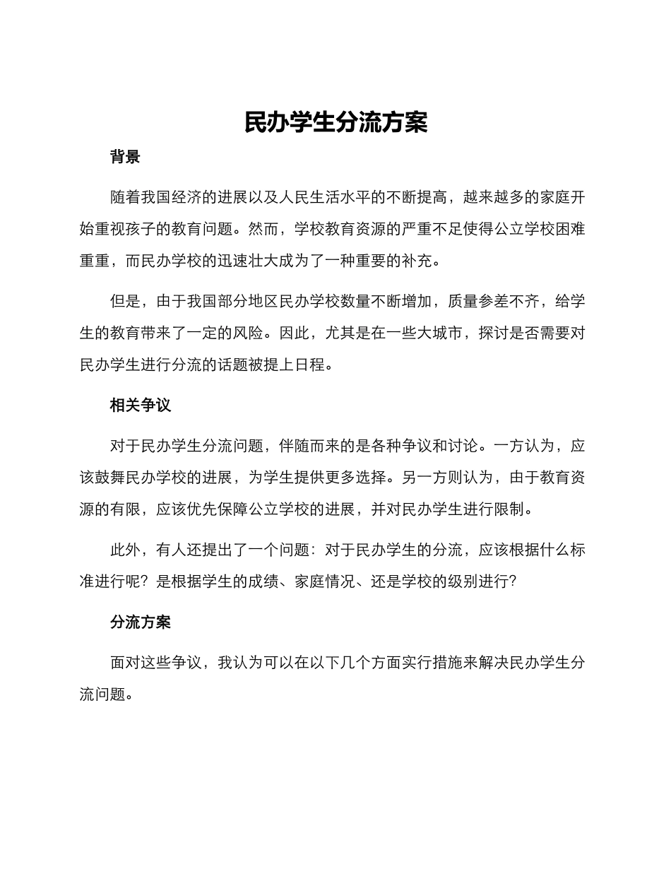 民办学生分流方案_第1页