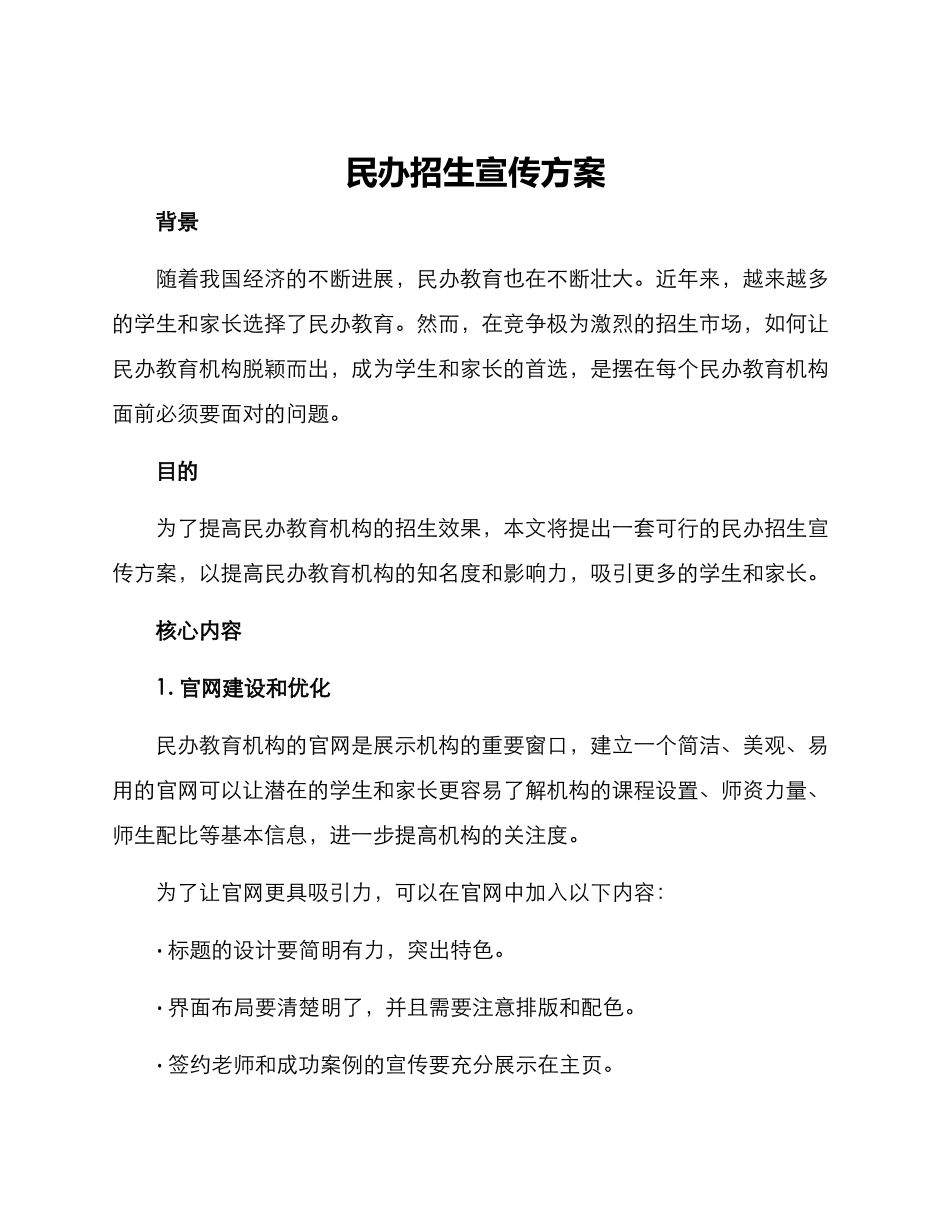 民办招生宣传方案_第1页