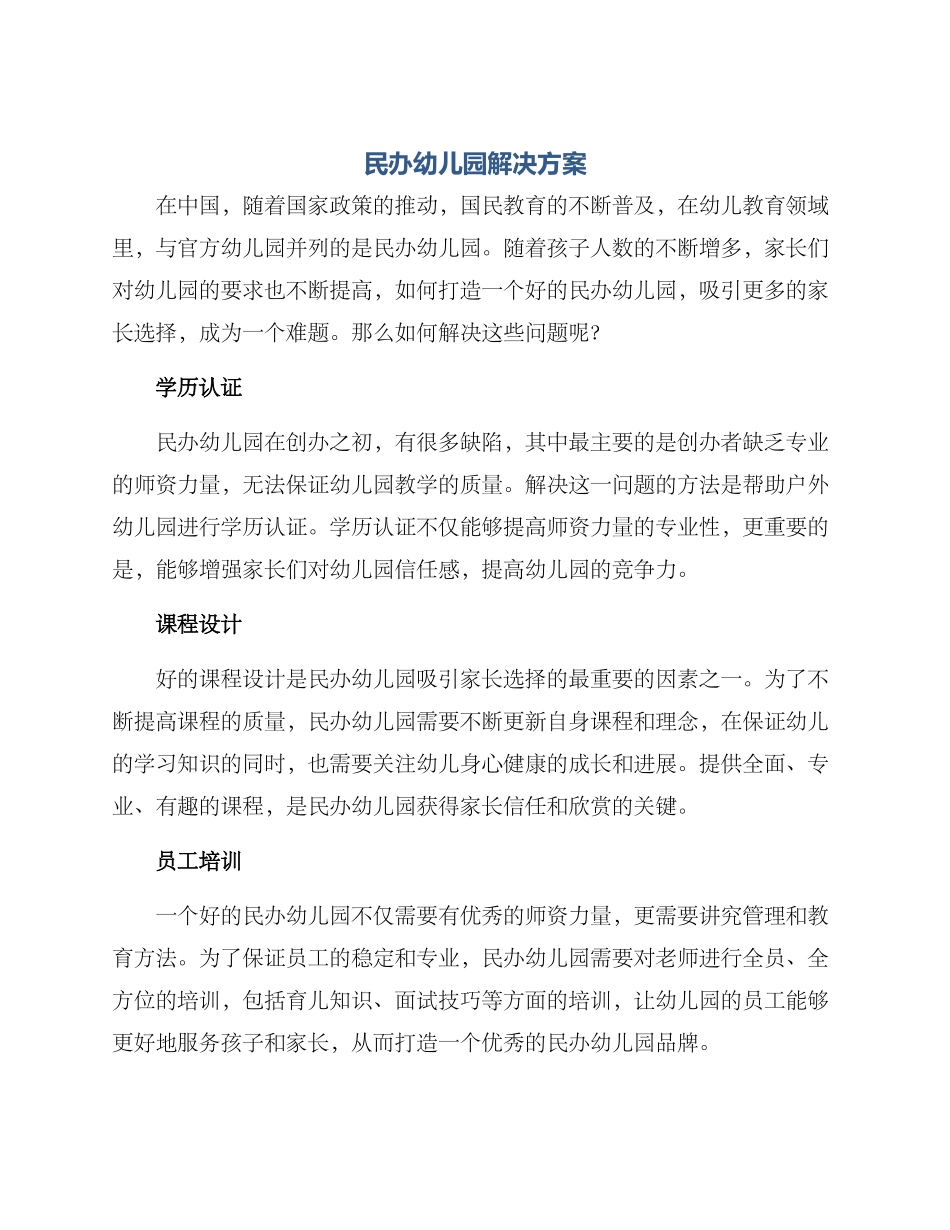 民办幼儿园解决方案_第1页