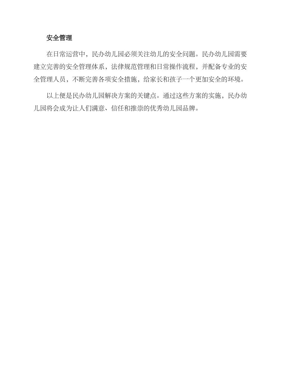 民办幼儿园解决方案_第2页