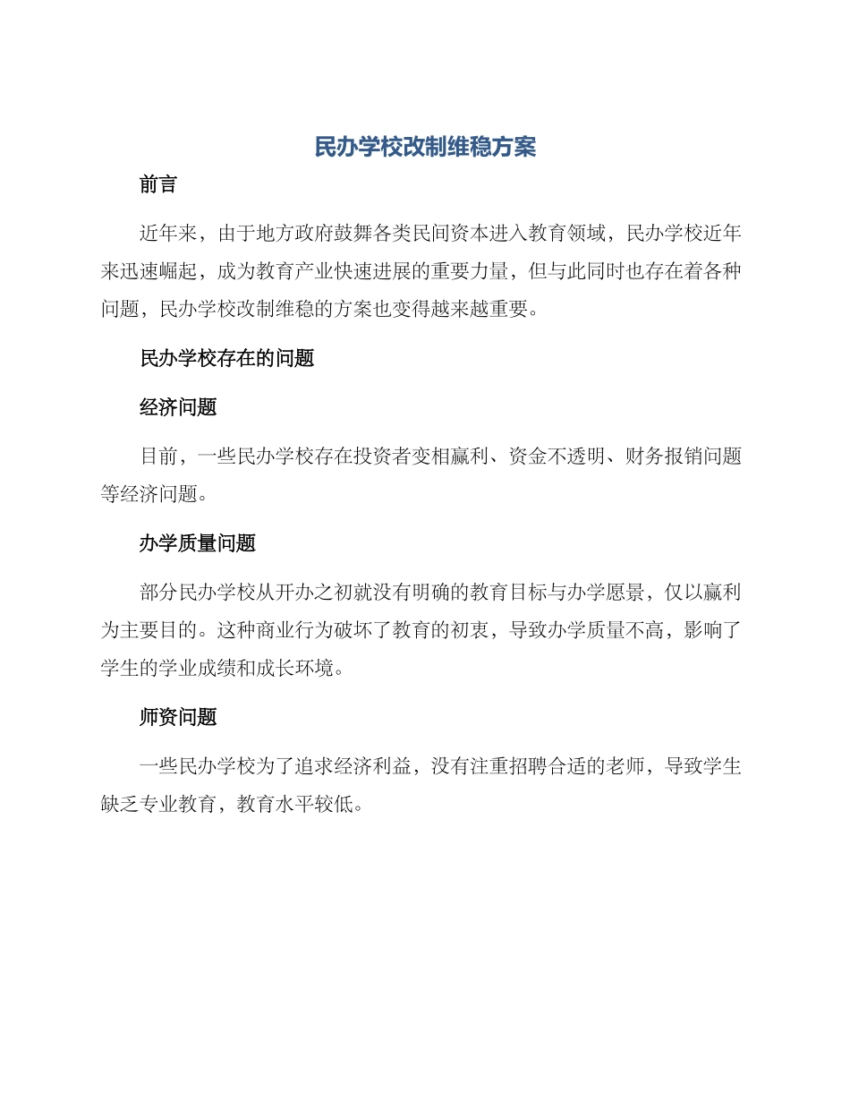 民办学校改制维稳方案_第1页