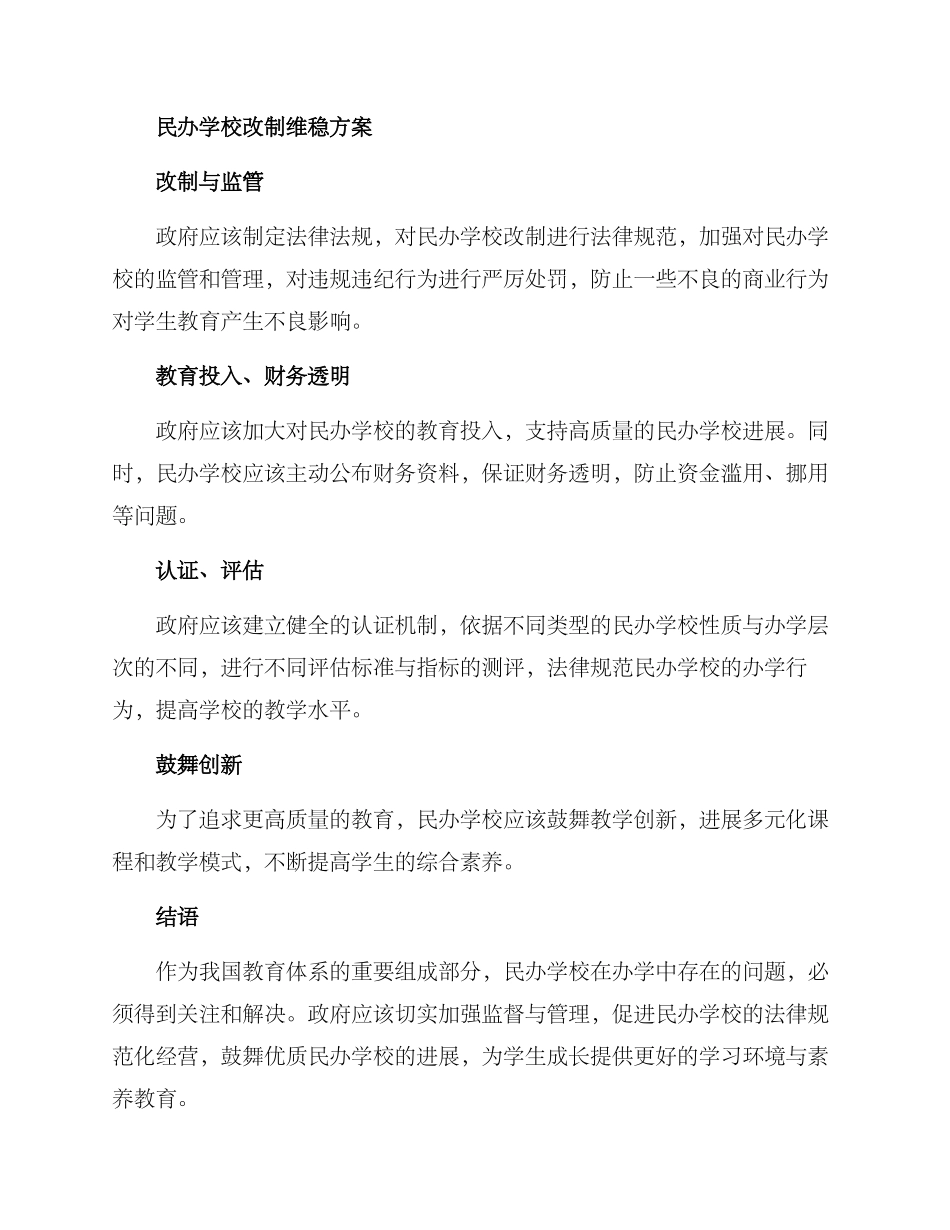 民办学校改制维稳方案_第2页