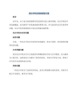 民办学校改制维稳方案