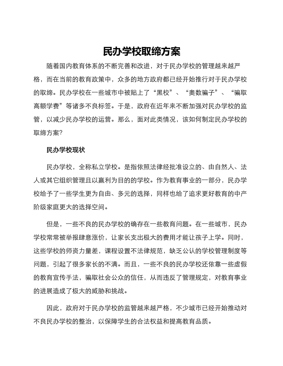 民办学校取缔方案_第1页