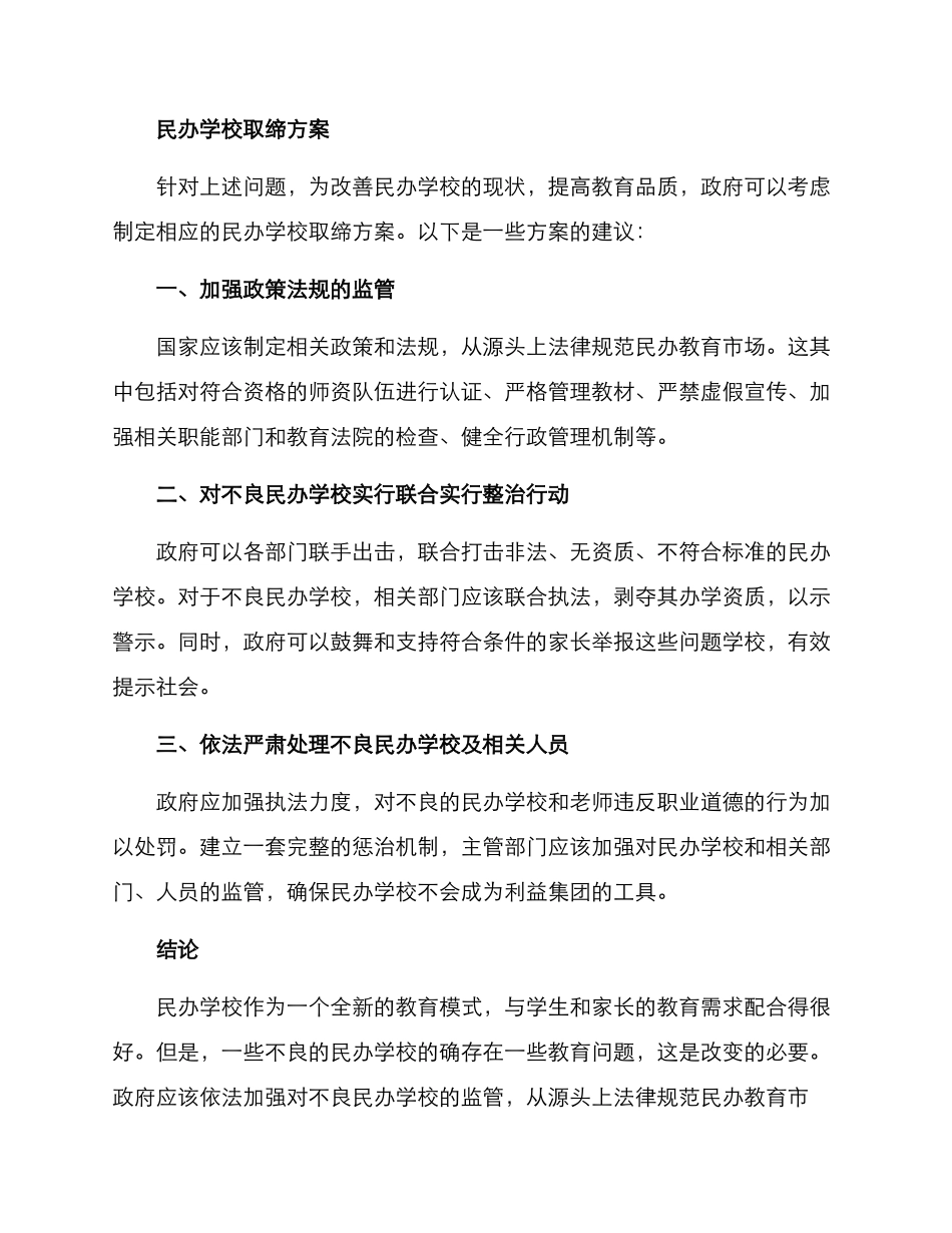 民办学校取缔方案_第2页