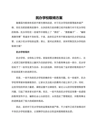 民办学校取缔方案