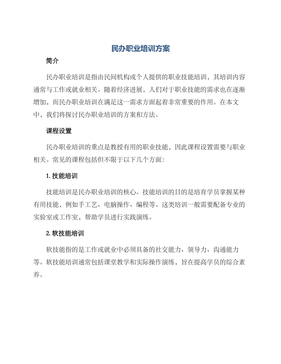 民办职业培训方案_第1页