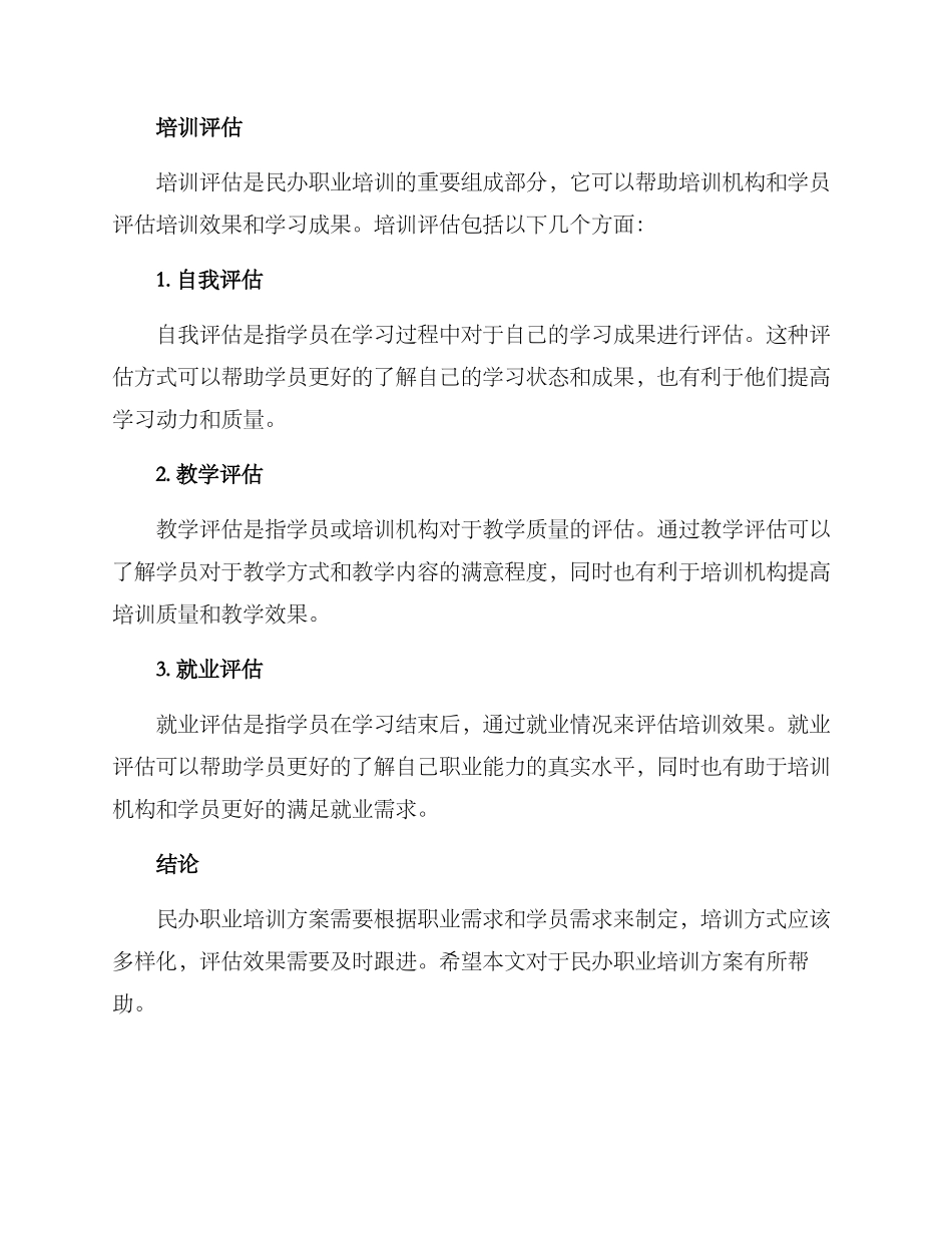 民办职业培训方案_第3页