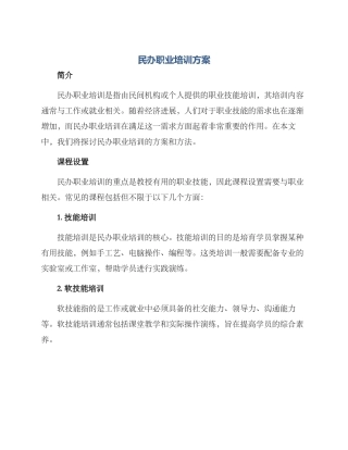 民办职业培训方案