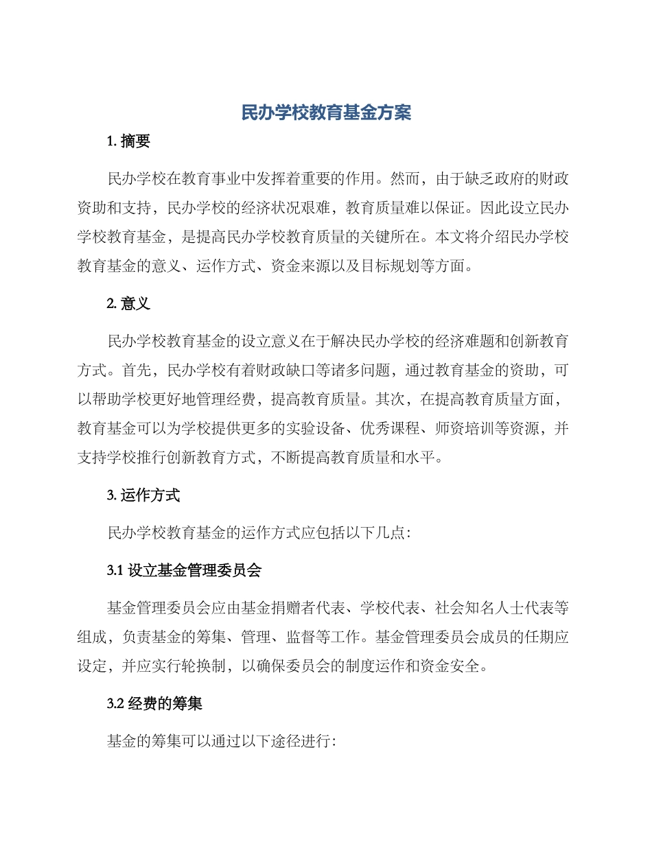 民办学校教育基金方案_第1页