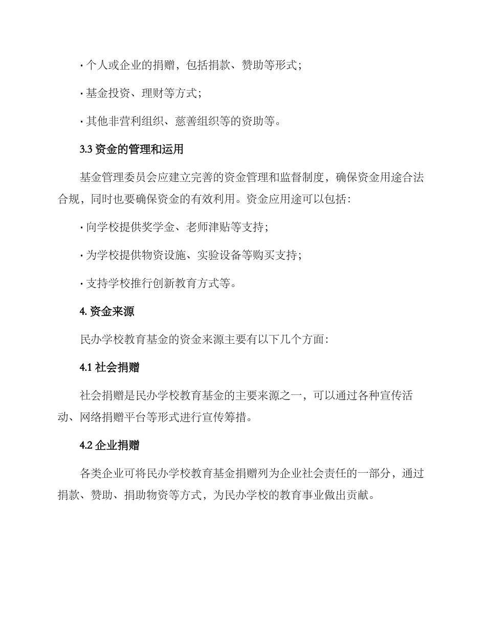 民办学校教育基金方案_第2页