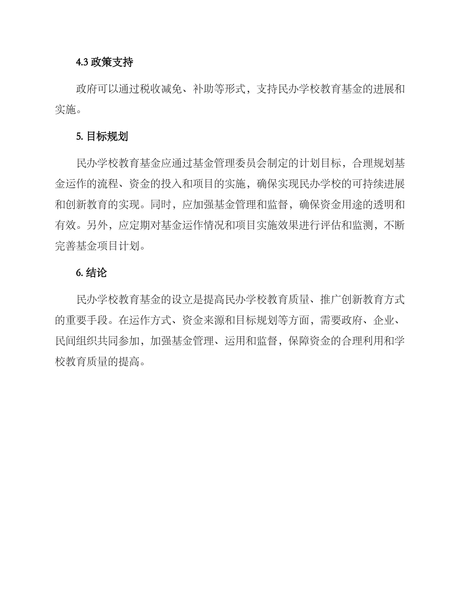 民办学校教育基金方案_第3页