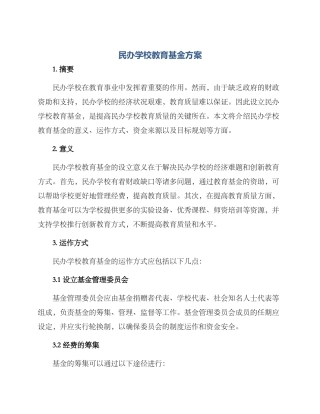 民办学校教育基金方案
