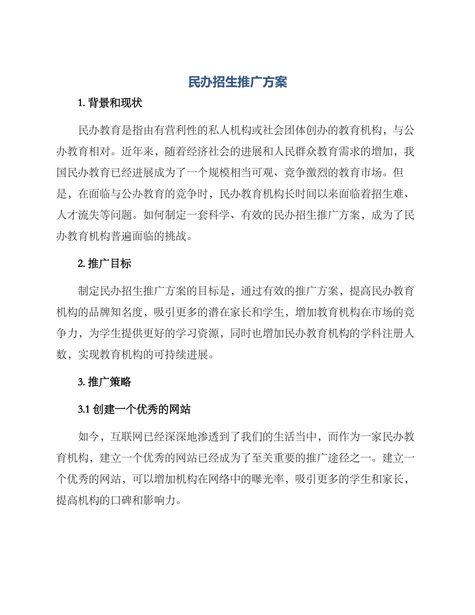 民办招生推广方案_第1页