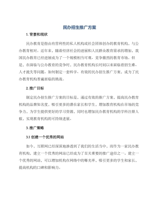 民办招生推广方案