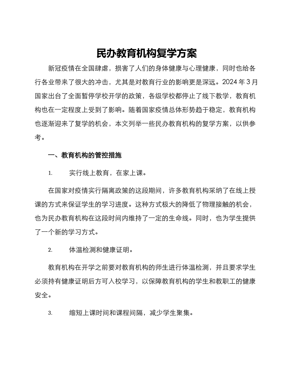 民办教育机构复学方案_第1页