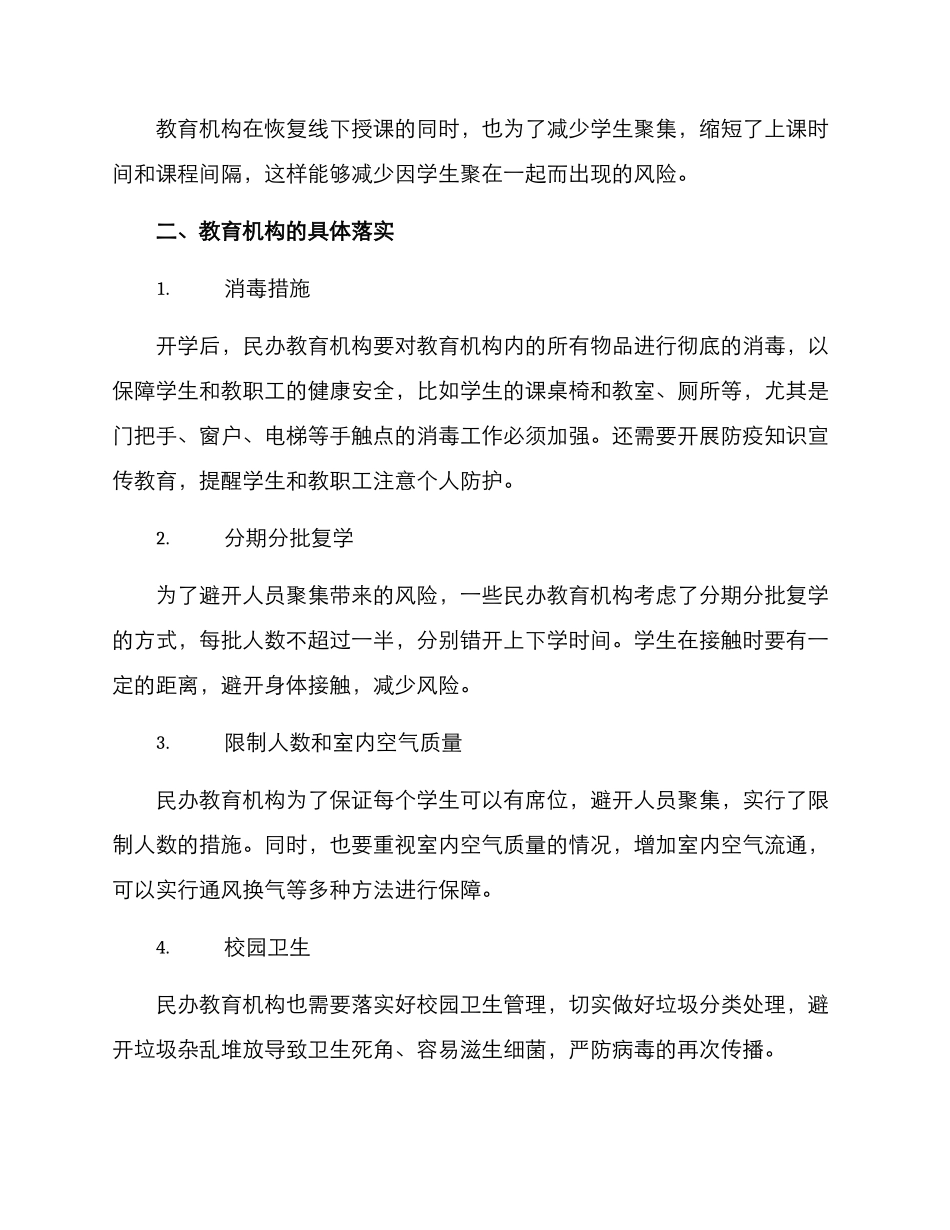 民办教育机构复学方案_第2页