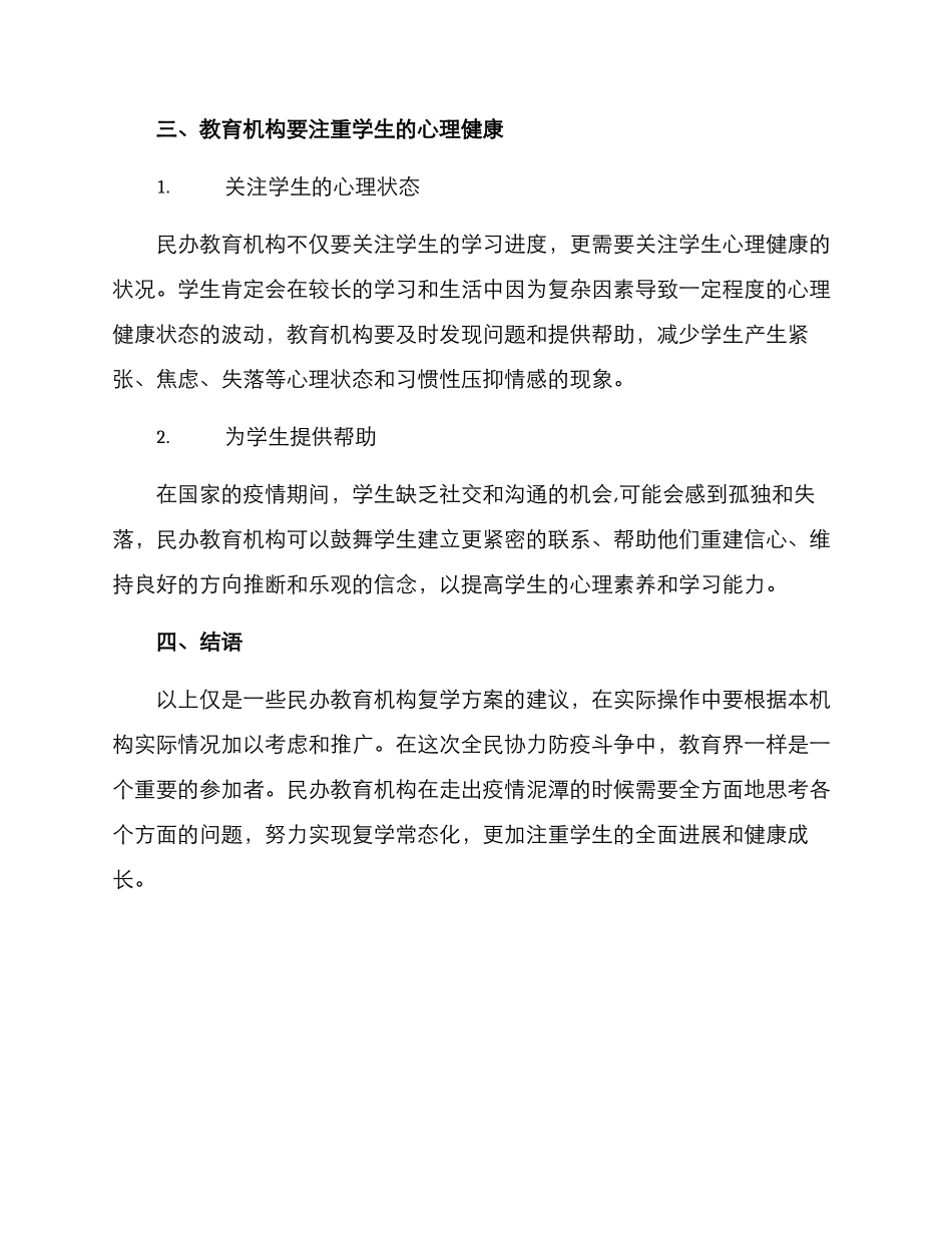 民办教育机构复学方案_第3页
