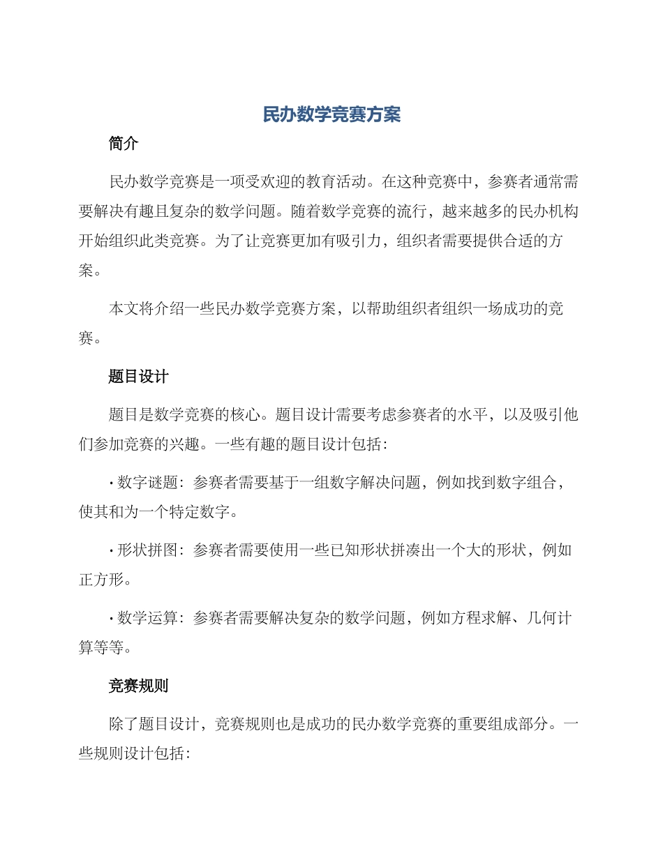 民办数学竞赛方案_第1页